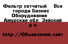 Фильтр сетчатый. - Все города Бизнес » Оборудование   . Амурская обл.,Зейский р-н